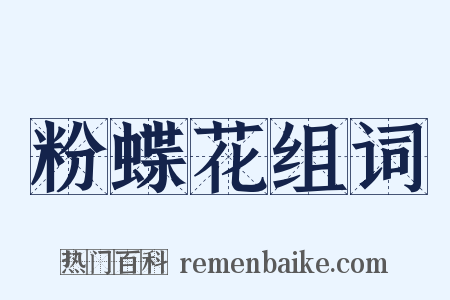 粉蝶花组词是什么意思的图片